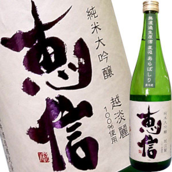 画像1: 恵信　純米大吟醸 越淡麗 無濾過生原酒 直汲あらばしり　720ml (1)