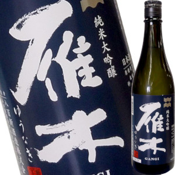 画像1: 雁木　純米大吟醸　ゆうなぎ　(箱なし)　720ml (1)