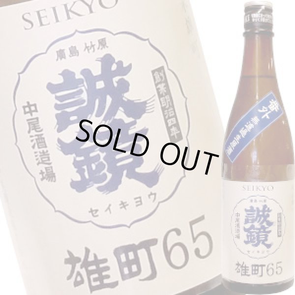 画像1: 誠鏡　番外品 純米雄町 65　無濾過生原酒　720ml (1)