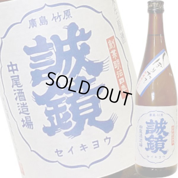 画像1: 誠鏡　純米生原酒　しぼりたて　720ml (1)