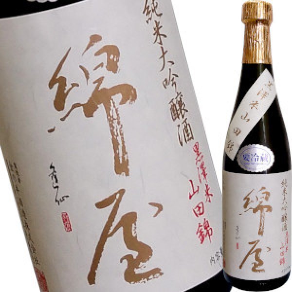 綿屋　純米大吟醸　黒澤米山田錦　720ml