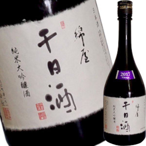 画像1: 綿屋　純米大吟醸　千日酒　2017ヴィンテージ　720ml (1)