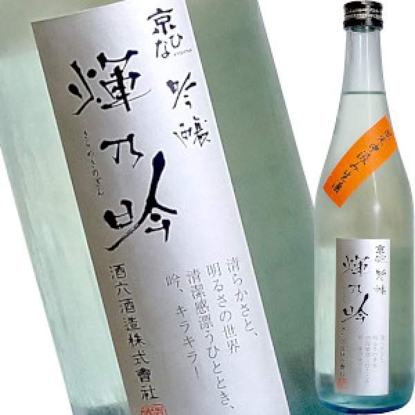 画像1: 京ひな　輝乃吟 中汲み生酒 吟醸酒　720ml (1)