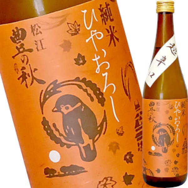 画像1: 豊の秋　純米 超辛口ひやおろし 生詰原酒　720ml (1)