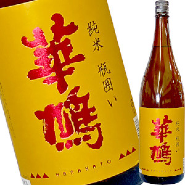 画像1: 華鳩　純米 瓶囲い　７０％ 扁平　1.8L (1)