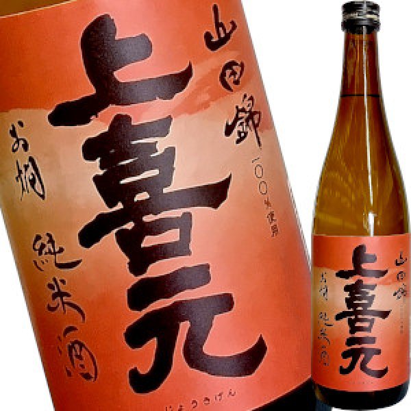 画像1: 上喜元　お燗純米　山田錦　720ml (1)