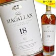 画像1: スコッチウイスキー(スペイサイド)　マッカラン 18年 43゜ 700ml〔箱付〕 (1)