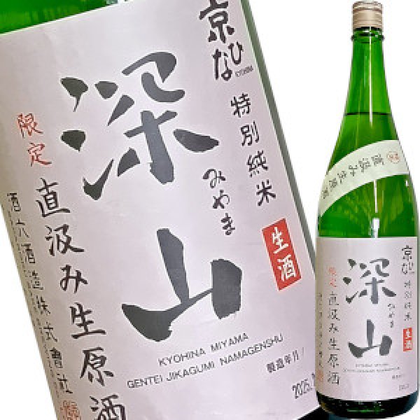 画像1: 京ひな　深山（みやま）直汲み生原酒　特別純米　1.8L (1)