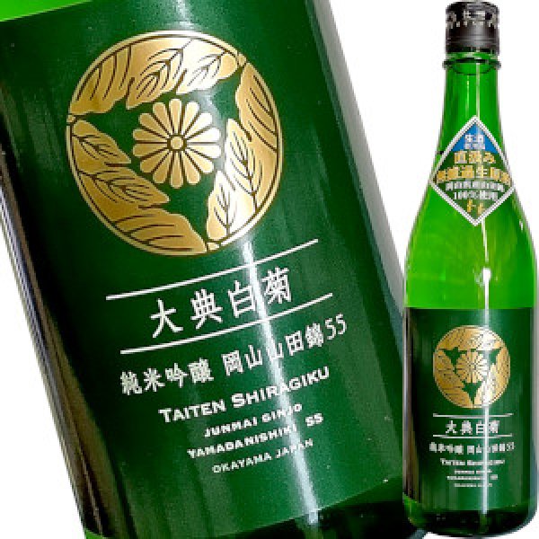 画像1: 大典白菊　純米吟醸 山田錦５５　生酒　720ml (1)