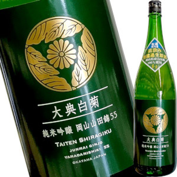 画像1: 大典白菊　純米吟醸 山田錦５５　生酒　1800ml (1)