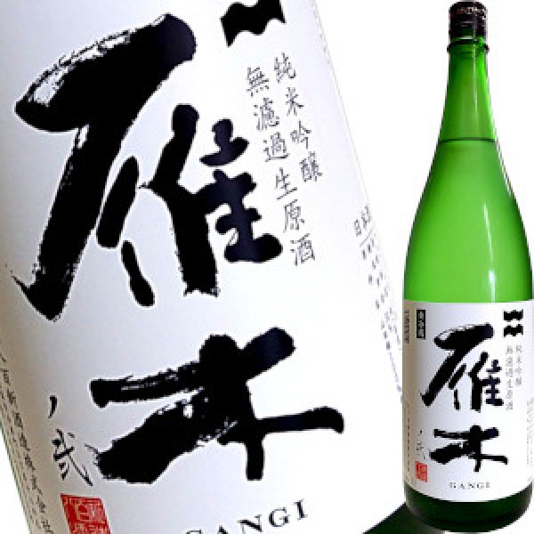 雁木 純米吟醸 無濾過生原酒ノ弐 新酒1.8L - 酒のざき