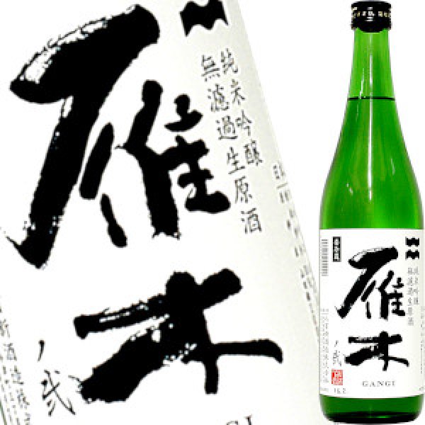 画像1: 雁木 純米吟醸 無濾過生原酒ノ弐　新酒　720ml (1)